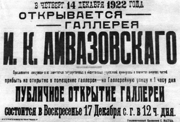 Объявление об открытии национализированной галереи И. К. Айвазовского: 1922 г.