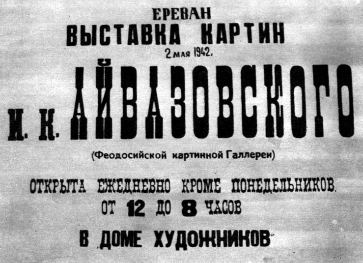 Объявление об открытии выставки в Ереване. 1942 г.