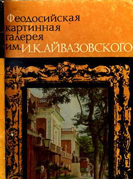 Погребецкая И. М. 'Феодосийская картинная галерея им. И. К. Айвазовского'