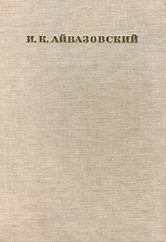Барсамов Николай Степанович - Иван Константинович Айвазовский